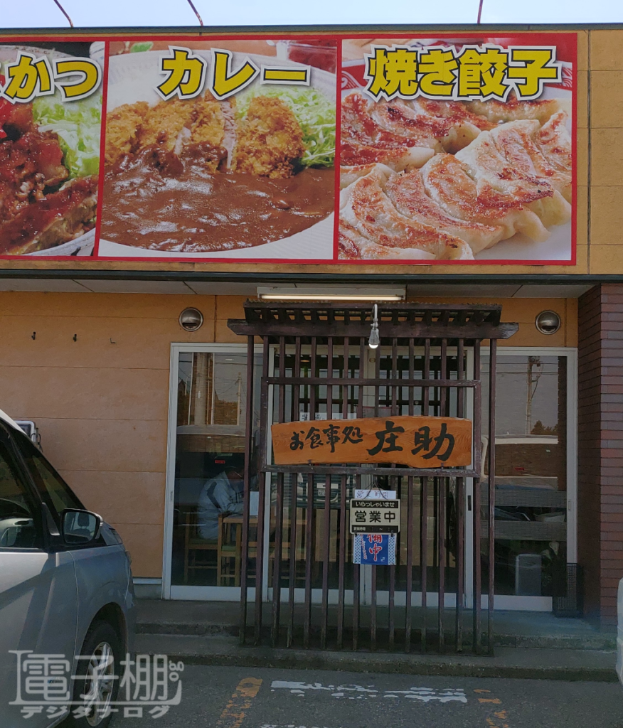 いつの日かのお昼ごはん 庄助 電子棚log